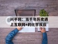 兴平网：当千年历史遇上互联网+的化学反应
