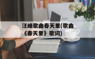 汪峰歌曲春天里(歌曲《春天里》歌词)