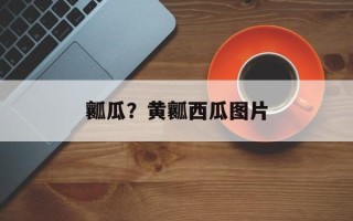 瓤瓜？黄瓤西瓜图片