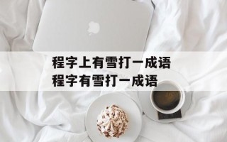 程字上有雪打一成语 程字有雪打一成语
