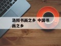 洛阳书画之乡 中国书画之乡
