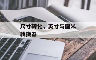 尺寸转化，英寸与厘米转换器