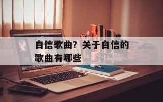 自信歌曲？关于自信的歌曲有哪些