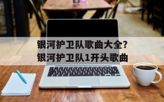 银河护卫队歌曲大全？银河护卫队1开头歌曲