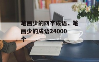 笔画少的四字成语，笔画少的成语24000个