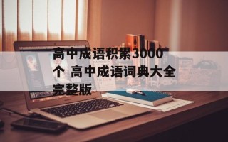 高中成语积累3000个 高中成语词典大全完整版