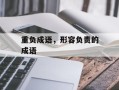 重负成语，形容负责的成语