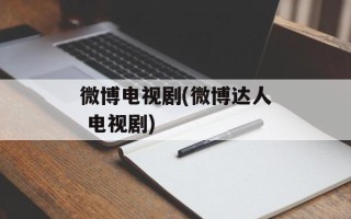 微博电视剧(微博达人 电视剧)