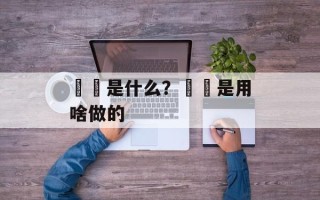 饸饹是什么？饸饹是用啥做的