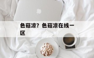 色菇凉？色菇凉在线一区