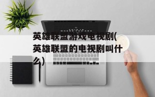 英雄联盟游戏电视剧(英雄联盟的电视剧叫什么)