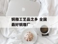 铜雕工艺品之乡 全国最好铜雕厂