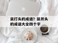 鼠打头的成语？鼠开头的成语大全四个字