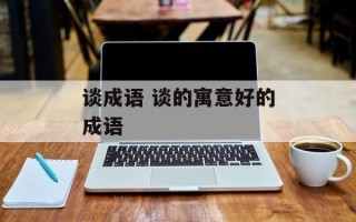 谈成语 谈的寓意好的成语