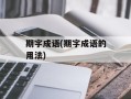 期字成语(期字成语的用法)