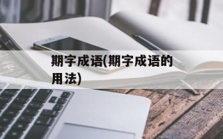 期字成语(期字成语的用法)