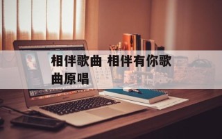 相伴歌曲 相伴有你歌曲原唱