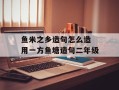 鱼米之乡造句怎么造 用一方鱼塘造句二年级