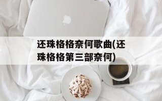 还珠格格奈何歌曲(还珠格格第三部奈何)