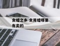 食蜡之乡 食用蜡哪里有卖的
