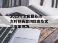 2025年全国最新动车时刻表查询指南及实用乘车技巧