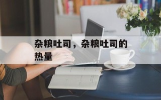 杂粮吐司，杂粮吐司的热量