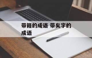 带籍的成语 带矣字的成语
