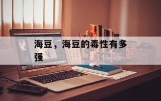 海豆，海豆的毒性有多强