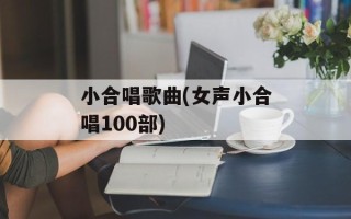 小合唱歌曲(女声小合唱100部)