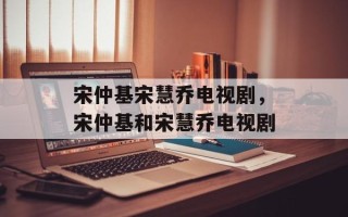 宋仲基宋慧乔电视剧，宋仲基和宋慧乔电视剧