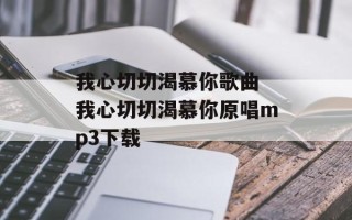 我心切切渴慕你歌曲 我心切切渴慕你原唱mp3下载