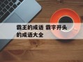 霸王的成语 霸字开头的成语大全