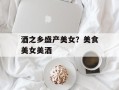 酒之乡盛产美女？美食美女美酒