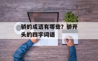 骄的成语有哪些？骄开头的四字词语