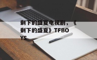 剩下的盛夏电视剧，《剩下的盛夏》TFBOYS