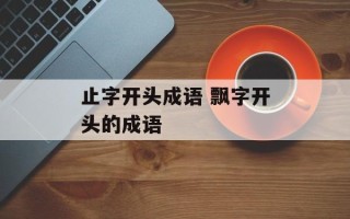 止字开头成语 飘字开头的成语