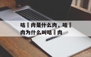 咕咾肉是什么肉，咕咾肉为什么叫咕咾肉