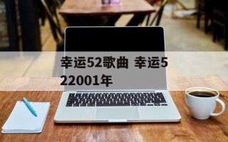 幸运52歌曲 幸运522001年