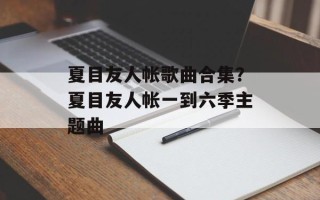 夏目友人帐歌曲合集？夏目友人帐一到六季主题曲