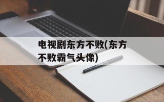 电视剧东方不败(东方不败霸气头像)