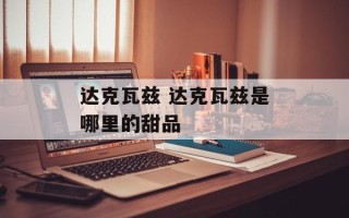 达克瓦兹 达克瓦兹是哪里的甜品