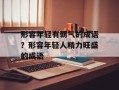 形容年轻有朝气的成语？形容年轻人精力旺盛的成语