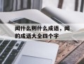 闻什么则什么成语，闻的成语大全四个字