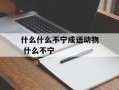 什么什么不宁成语动物 什么不宁
