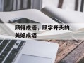 顾得成语，顾字开头的美好成语