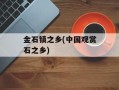 金石镇之乡(中国观赏石之乡)