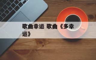 歌曲幸运 歌曲《多幸运》