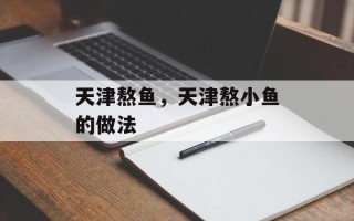 天津熬鱼，天津熬小鱼的做法