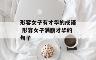形容女子有才华的成语 形容女子满腹才华的句子