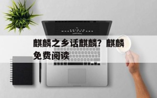麒麟之乡话麒麟？麒麟免费阅读